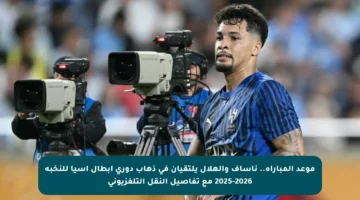 موعد المباراة.. ناساف والهلال يلتقيان في ذهاب دوري أبطال آسيا للنخبة 2025-2026 مع تفاصيل النقل التلفزيوني
